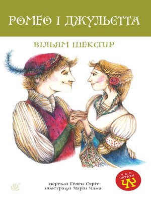 cover image of Ромео і Джульєтта